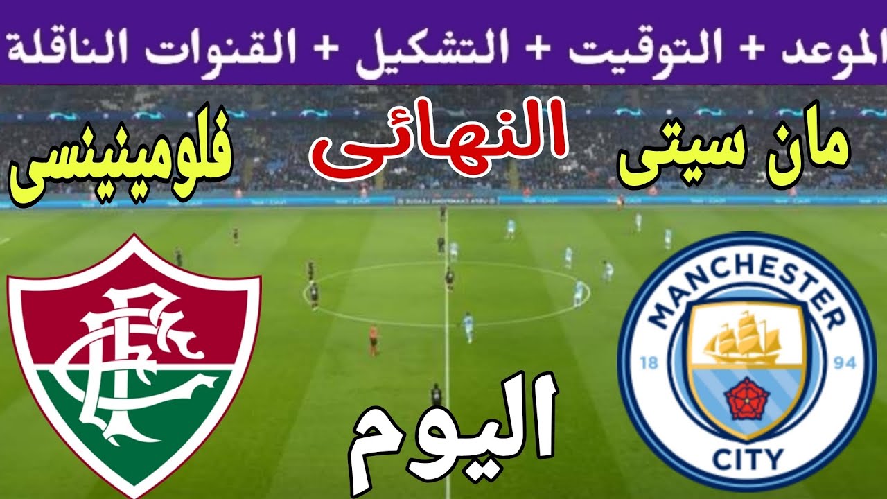 مانشستر سيتي ضد فلومينينسي .. متابعة مباراة نهائي كأس العالم للأندية 2023 لمعرفة الفريق الذي سيتوج بالكأس 5 مانشستر سيتي ضد فلومينينسي .. متابعة مباراة نهائي كأس العالم للأندية 2023 لمعرفة الفريق الذي سيتوج بالكأس