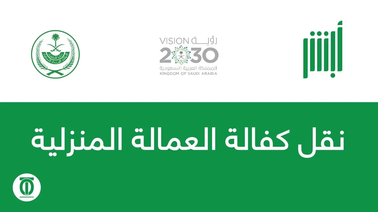 متطلبات نقل كفالة العاملة المنزلية في السعودية 5 متطلبات نقل كفالة العاملة المنزلية في السعودية