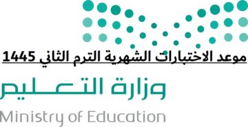 موعد الاختبارات الشهرية الترم الثاني 1445 بعد تعديلات وزارة التعليم