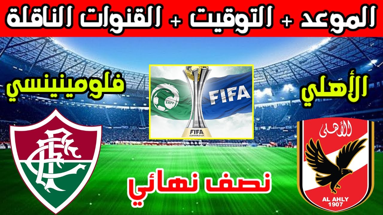 شجعوا بقوة فاضل ع الحلم خطوة .. متى تقام مباراة الأهلي وفلومينينسي نصف نهائي كأس العالم 2023 5 شجعوا بقوة فاضل ع الحلم خطوة .. متى تقام مباراة الأهلي وفلومينينسي نصف نهائي كأس العالم 2023