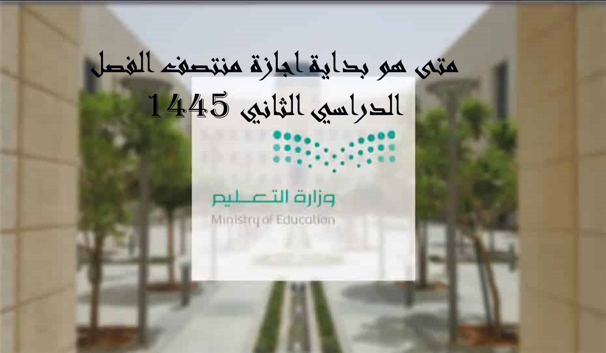 اجازة منتصف الفصل الدراسي الثاني 1445 +موعد بداية الترم الثالث 5 اجازة منتصف الفصل الدراسي الثاني 1445 +موعد بداية الترم الثالث