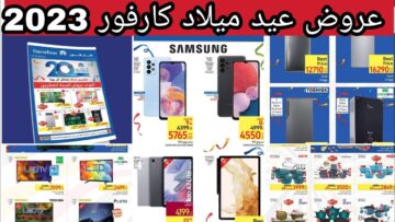 مجلة عيد ميلاد كارفور 2024 Carrefour وخصومات كبرى تتخطى ال 70 % لكافة المنتجات