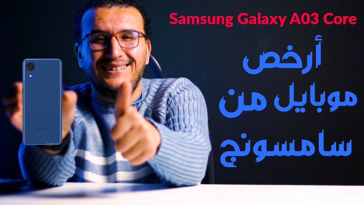 أرخص هاتف من سامسونج مواصفات Samsung Galaxy A03 Core بمواصفات مناسبة والسعر مفاجأة 5 أرخص هاتف من سامسونج مواصفات Samsung Galaxy A03 Core بمواصفات مناسبة والسعر مفاجأة