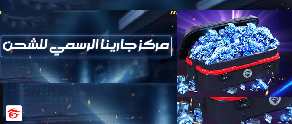 “بالـID” مركز جارينا لشحن جواهر فري فاير عبر الموقع الرسمي shop2game