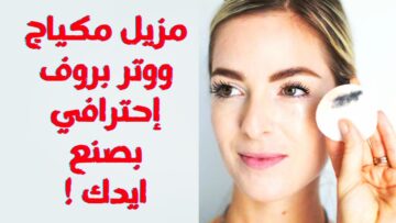 مزيل مكياج طبيعي أكثر من وصفة ولا في الخيال هتنضف بشرتك وتخليها زي الزجاج