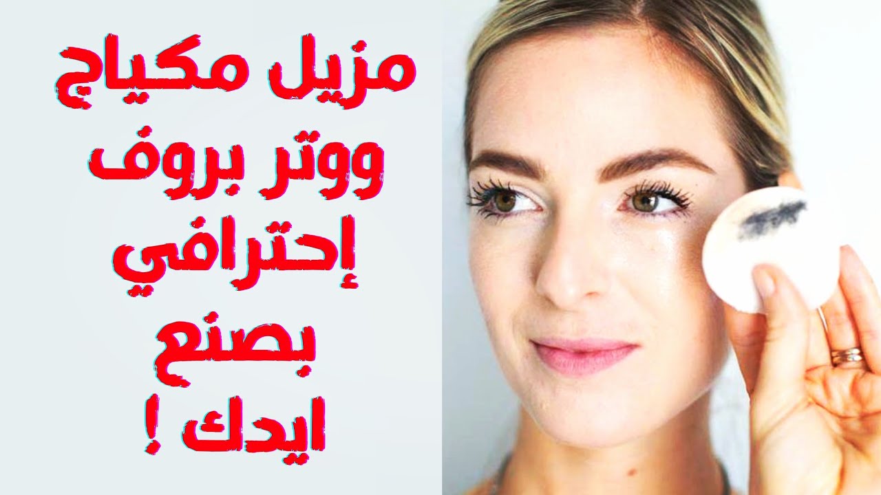 مزيل مكياج طبيعي أكثر من وصفة ولا في الخيال هتنضف بشرتك وتخليها زي الزجاج 6 مزيل مكياج طبيعي أكثر من وصفة ولا في الخيال هتنضف بشرتك وتخليها زي الزجاج