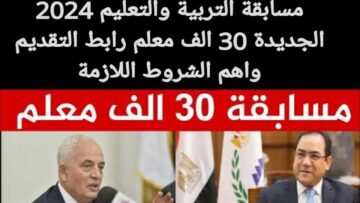 يلا قدموا بسرعة .. مسابقة التربية والتعليم 2024 والشروط اللازمة للتقديم لتعيين المعلمين والمعلمات بمختلف التخصصات