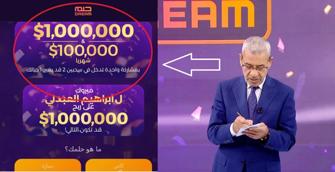 سحب المليون دولار..فرصة لتحقيق حلمك من مسابقة الحلم.. هل أنت الفائز القادم؟