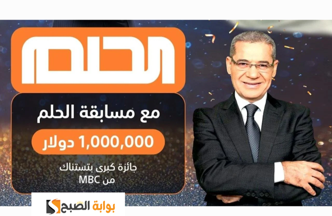 اشترك في مسابقة الحلم واحصل على فرصة العمر للفوز بجائزة مليون دولار