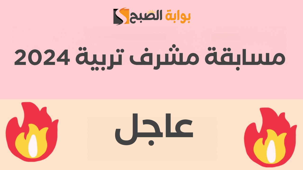 رابط التسجيل في مسابقة مشرف تربية 2024 الجزائر وأهم الشروط 5 رابط التسجيل في مسابقة مشرف تربية 2024 الجزائر وأهم الشروط