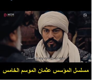 بإشارة قوية .. تردد قناة الفجر الجزائرية El Fadjr TV الناقلة لمسلسل المؤسس عثمان