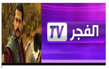 تردد قناة الفجر الجزائرية 2024 ElFajr TV على القمر الصناعي نايل سات