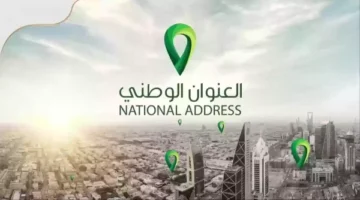 خطوات تحديث العنوان الوطني للمؤسسات وما البيانات المطلوبة 1445؟