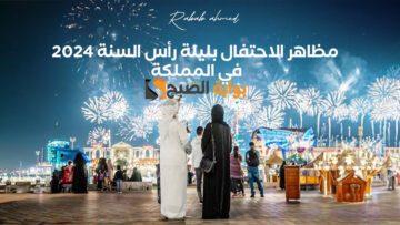 مظاهر الاحتفال بليلة رأس السنة 2024 في المملكة العربية السعودية