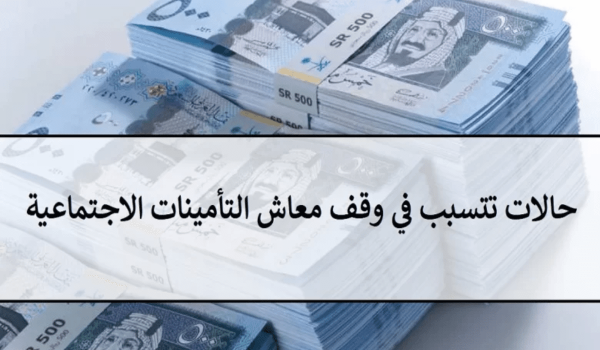 ما هي حالات إسقاط المعاش في التأمينات الإجتماعية؟ المؤسسة العامة للتأمينات توضح 5 ما هي حالات إسقاط المعاش في التأمينات الإجتماعية؟ المؤسسة العامة للتأمينات توضح