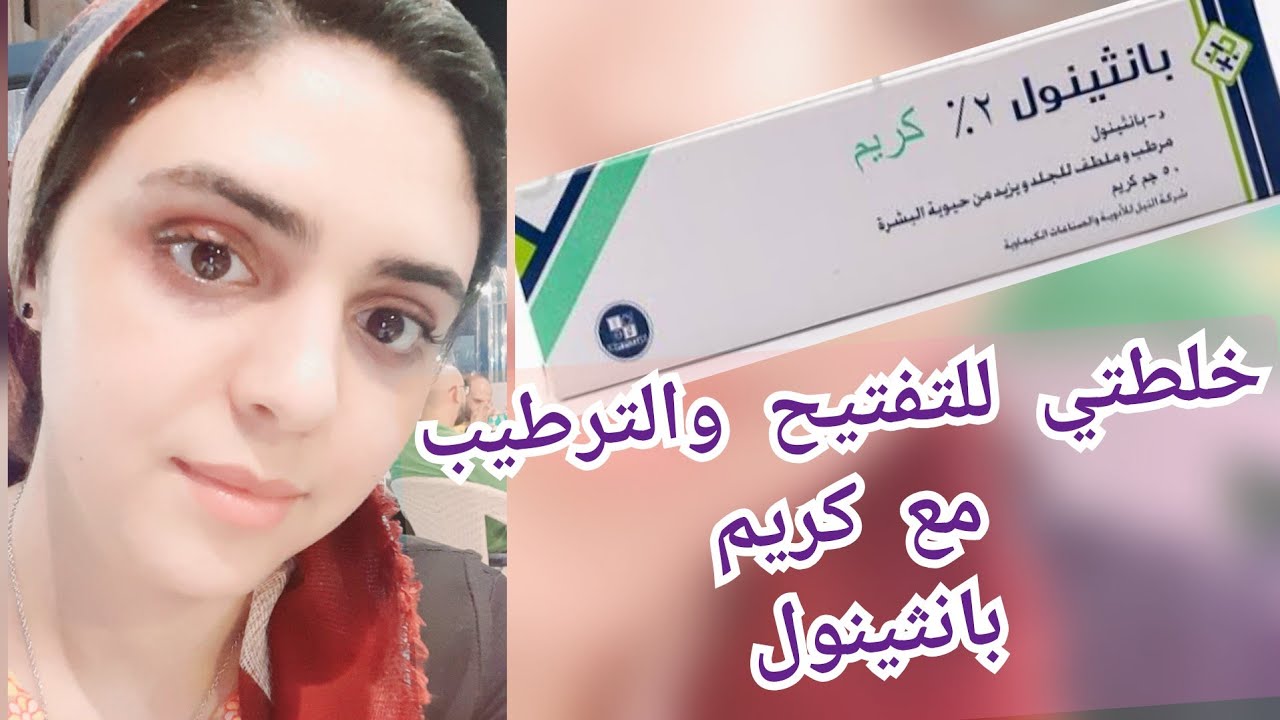 معجزة وصفة كريم بانثينول للبشرة هتنبهري من تأثيره أفضل من أغلى الكريمات