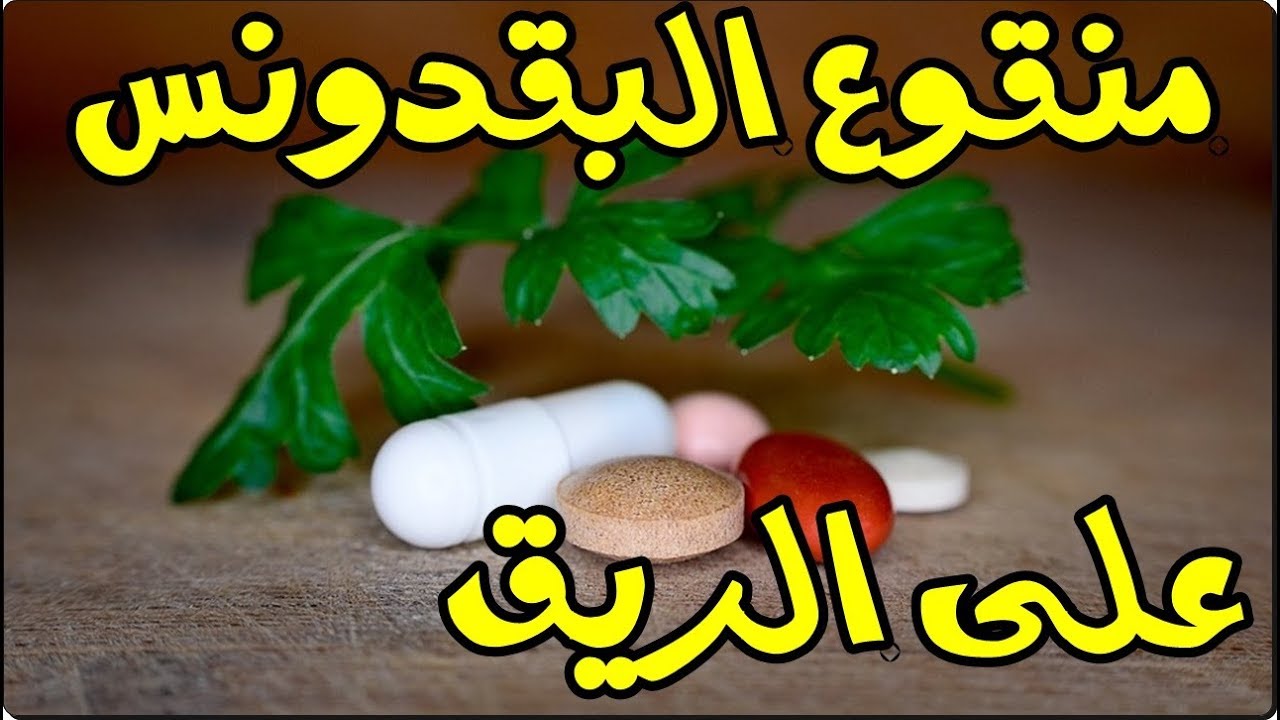 فوائد شرب مغلي البقدونس فوائد هائلة لا تعد ولا تحصي 5 فوائد شرب مغلي البقدونس فوائد هائلة لا تعد ولا تحصي