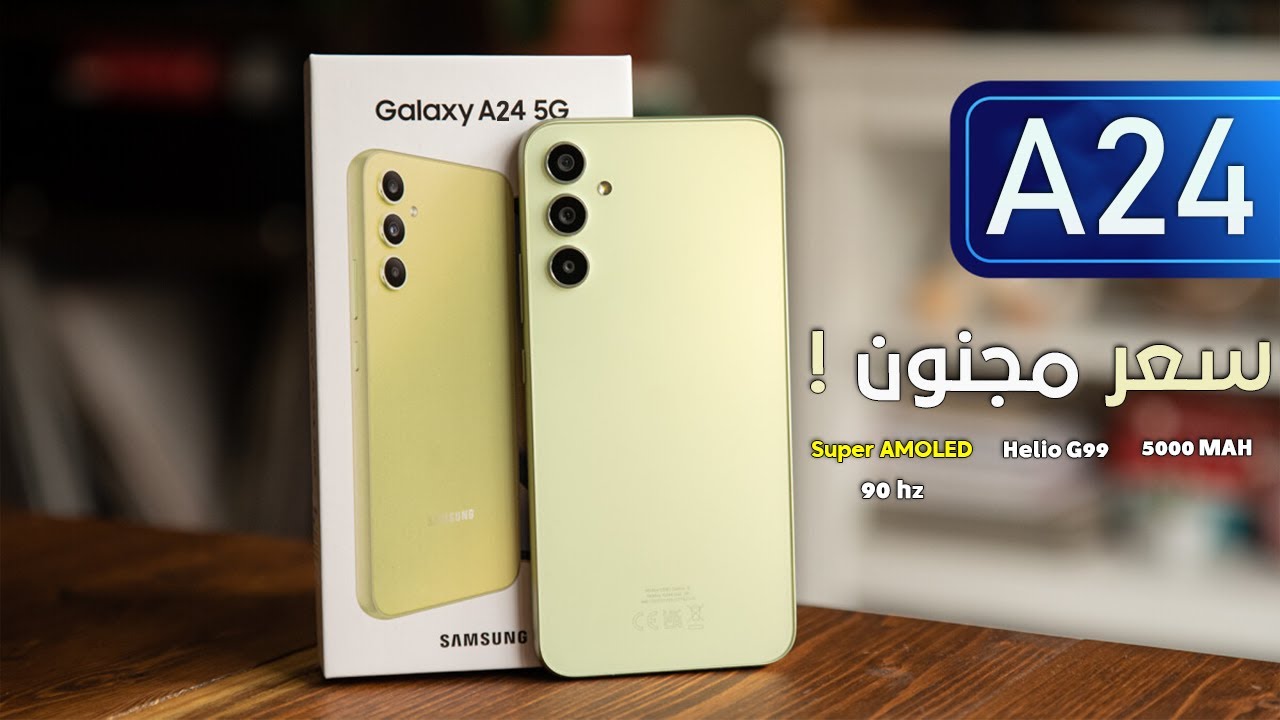 سامسونج حلت المعادلة الصعبة هاتف اقتصادي إمكانيات جبارة مواصفات وسعر Samsung A24 5 سامسونج حلت المعادلة الصعبة هاتف اقتصادي إمكانيات جبارة مواصفات وسعر Samsung A24