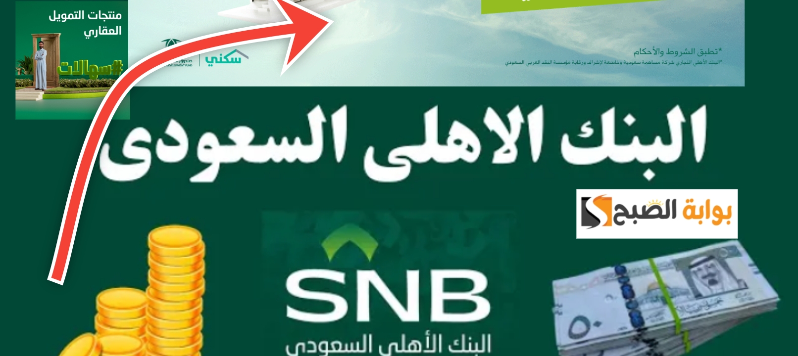 مميزات التمويل العقاري من البنك الأهلي السعودي وشروط الحصول عليه 1445