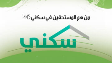 من هم المستحقين في سكني 1445 وأهم الشروط لنظام الدعم السكني الجديد