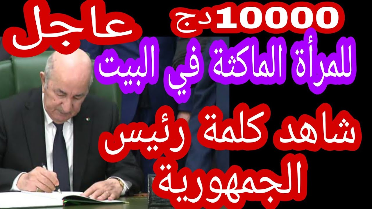 رابط التسجيل في منحة المرأة الماكثة بالبيت في الجزائر 2024 5 رابط التسجيل في منحة المرأة الماكثة بالبيت في الجزائر 2024