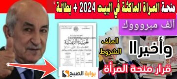 منحة الماكثة في البيت الشروط وخطوات التسجيل والمستندات المطلوبة 2024