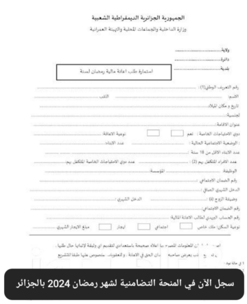 سجل في المنحة التضامنية لشهر رمضان 2024 بالجزائر “رابط التسجيل والشروط”