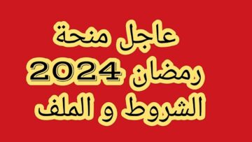 ما شروط التسجيل في منحة رمضان في الجزائر 2024 interieur.gov.dz؟