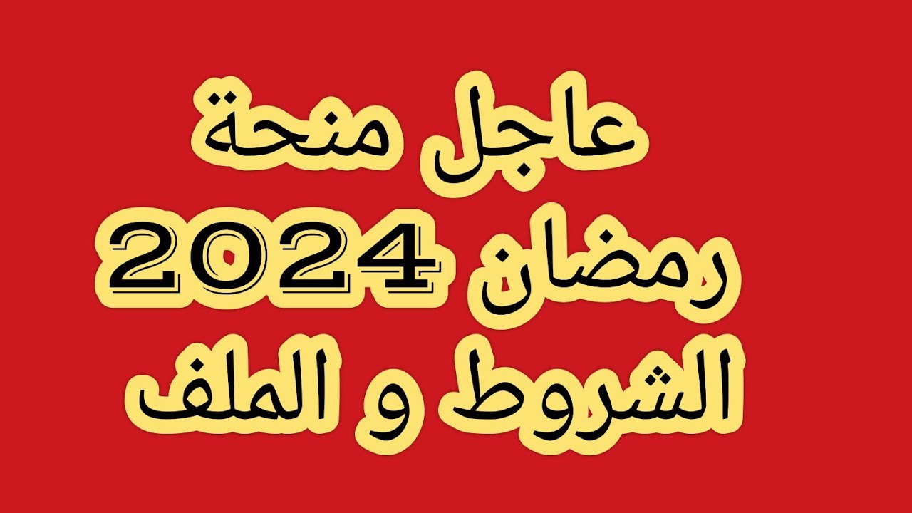 ما شروط التسجيل في منحة رمضان في الجزائر 2024 interieur.gov.dz؟ 5 ما شروط التسجيل في منحة رمضان في الجزائر 2024 interieur.gov.dz؟