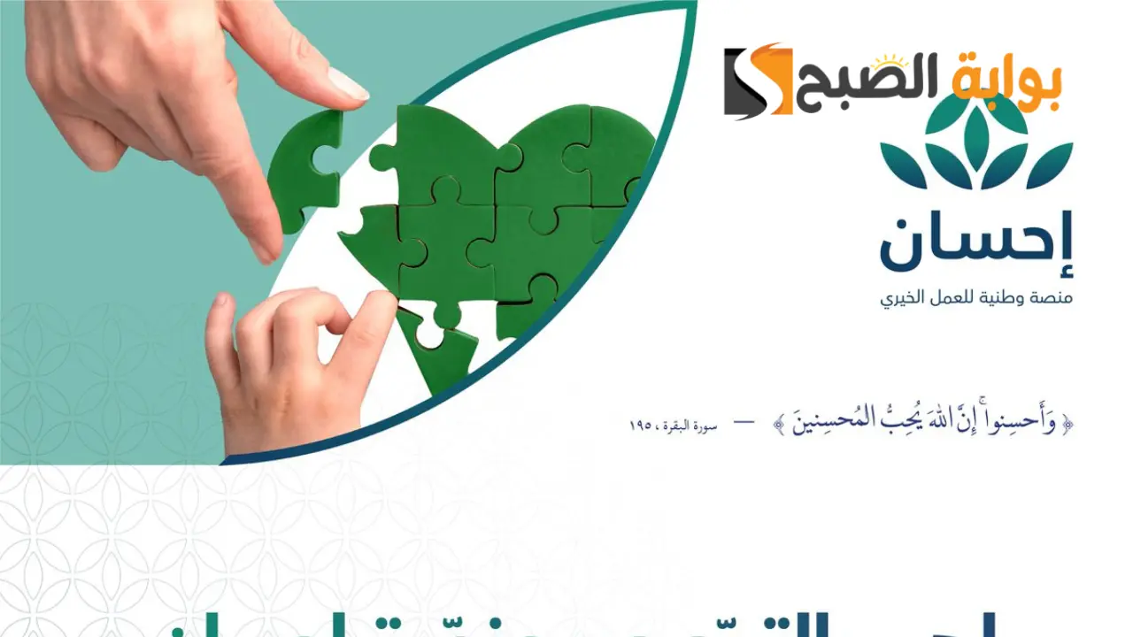 رابط وخطوات التسجيل في منصة احسان الخيرية 1445 5 رابط وخطوات التسجيل في منصة احسان الخيرية 1445