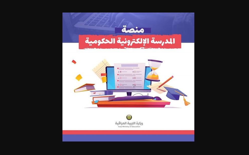 التربية العراقية .. فتح رابط التسجيل في منصة المدرسة الإلكترونية الحكومية 2024 5 التربية العراقية .. فتح رابط التسجيل في منصة المدرسة الإلكترونية الحكومية 2024
