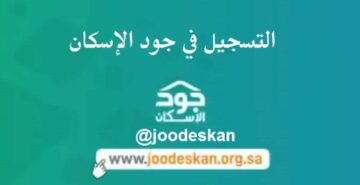خطوات التسجيل في منصة جود الإسكان 1445.. تعرف عليها الآن