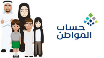 متى يسقط دعم حساب المواطن 1445 عن مستفيديه وكيفية تقديم اعتراض؟