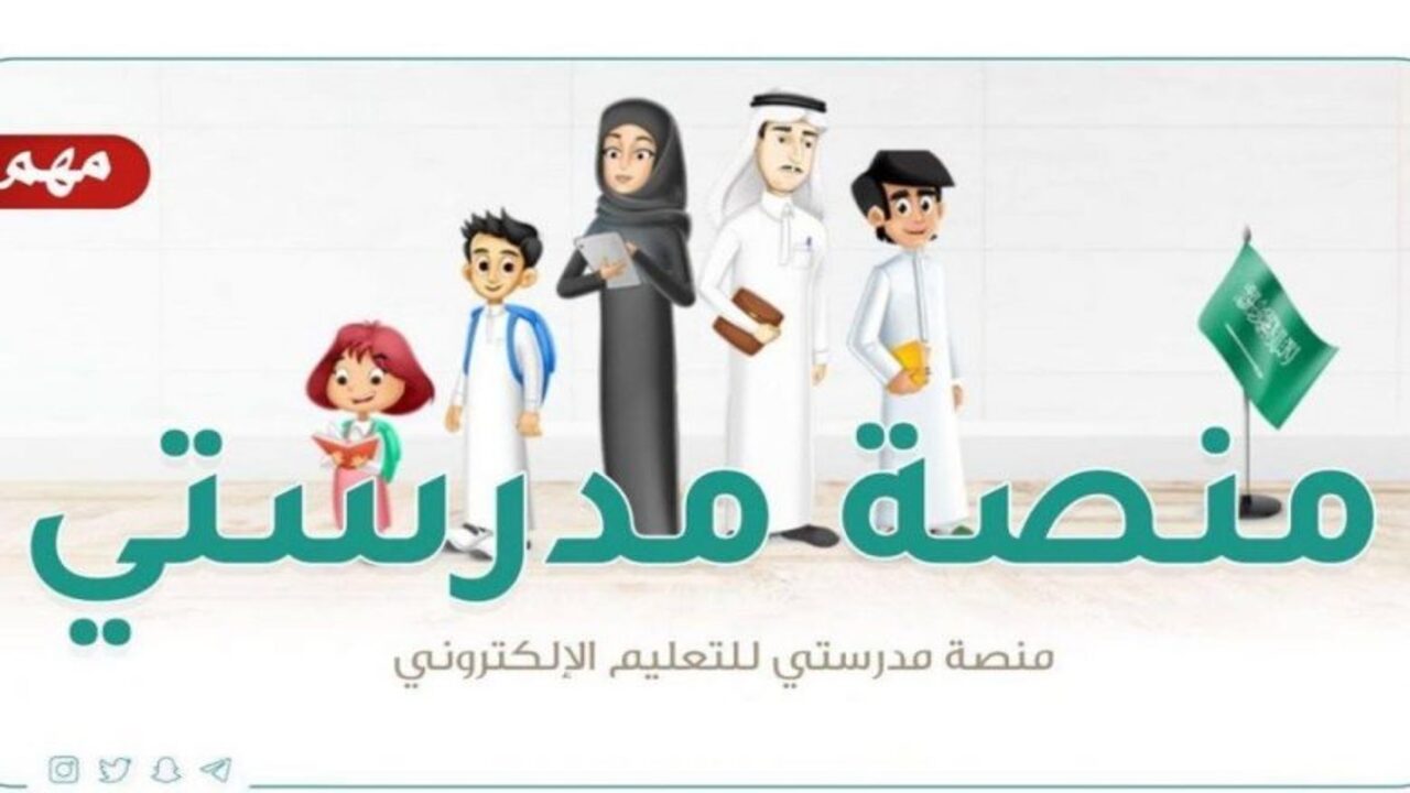 “بالتفاصيل” مميزات منصة مدرستي الجديدة في السعودية..ما هي أهم خدمات منصة مدرستي للتعليم عن بعد؟