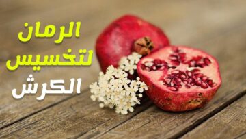 هيبقي عودك مثالي بمنقوع “قشر الرمان” للتخسيس ونسف الدهون وتنقية الجسم من السموم