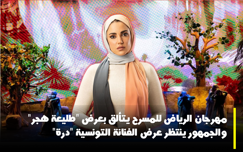 مهرجان الرياض للمسرح يتألق بعرض "طليعة هجر".. والجمهور ينتظر عرض الفنانة التونسية "درة" 5 مهرجان الرياض للمسرح يتألق بعرض “طليعة هجر”.. والجمهور ينتظر عرض الفنانة التونسية “درة”