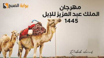 متى ينتهي مهرجان الملك عبد العزيز للإبل 1445؟ كل ما تريد معرفته عن الفعاليات والجوائز