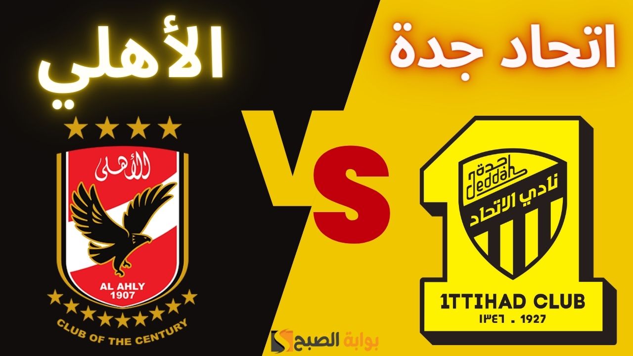 “مواجهة من العيار الثقيل” مباراة الأهلي واتحاد جدة في كأس العالم للأندية 2023