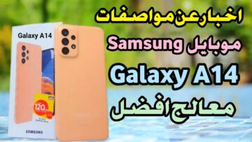 هاتف سامسونج الاقتصادي سعر رخيص ومواصفات عالية Samsung A14