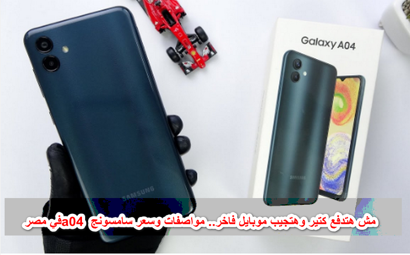 أجدد هاتف من سامسونج لأصحاب الدخل المحدود Samsung Galaxy A04 مميزات لن تتخيلها 5 أجدد هاتف من سامسونج لأصحاب الدخل المحدود Samsung Galaxy A04 مميزات لن تتخيلها