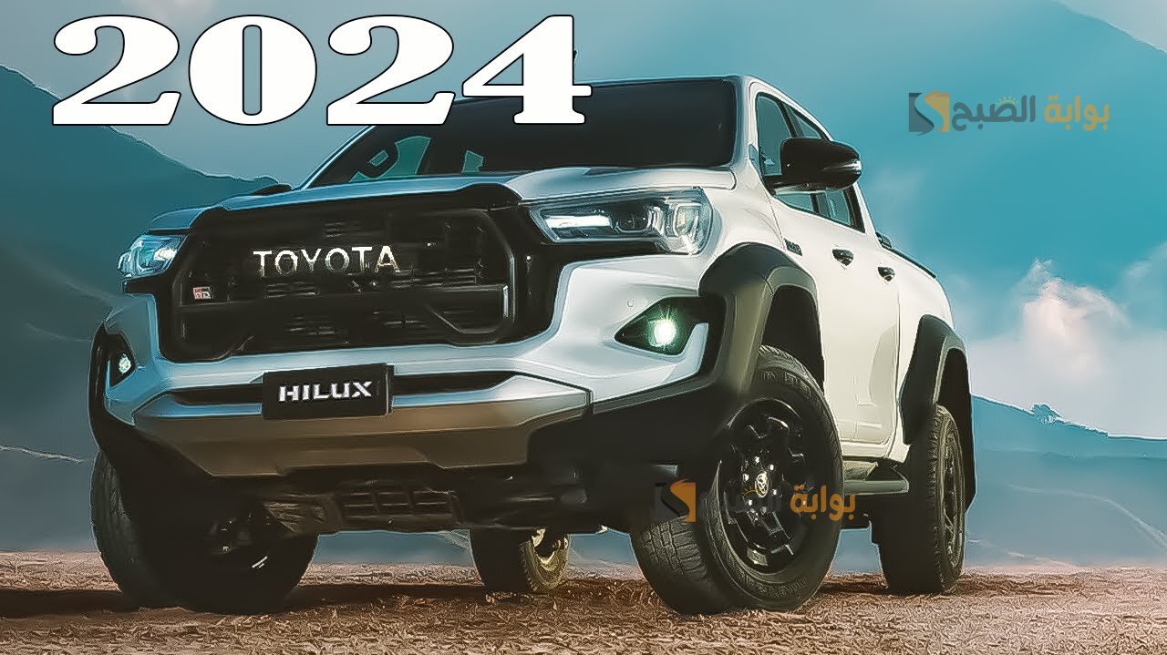 بالصور تويوتا هايلكس 2024 Toyota HILUX السيارة الأكثر إثارة في شوارع السعودية 5 بالصور تويوتا هايلكس 2024 Toyota HILUX السيارة الأكثر إثارة في شوارع السعودية