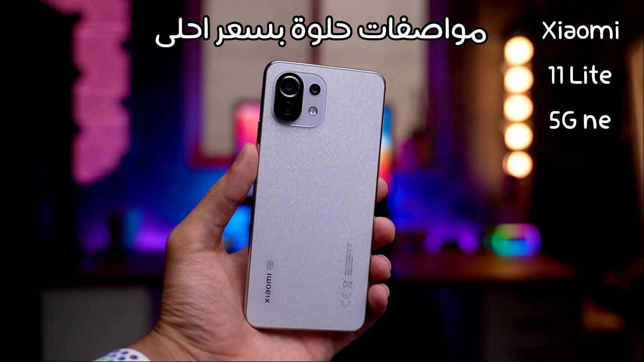 هاتف الأحلام للفئة المتوسطة Xiaomi 11 Lite 5G أحدث إصدارات شاومي 5 هاتف الأحلام للفئة المتوسطة Xiaomi 11 Lite 5G أحدث إصدارات شاومي