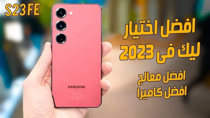 أحسن أختيار لهذا العام بأقوى معالج وأقوي كاميرا مميزات وسعر هاتف Samsung Galaxy S23 5 أحسن أختيار لهذا العام بأقوى معالج وأقوي كاميرا مميزات وسعر هاتف Samsung Galaxy S23