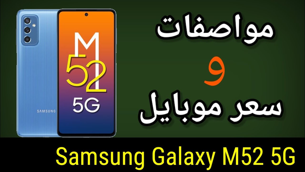 سعر ومواصفات سامسونج جلاكسي M52 5G أقوي إصدارات سلسلة M