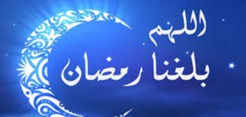 موعد قدوم شهر رمضان المبارك.. انتظار وفرحة في أوساط المسلمين