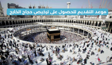 وزارة الحج والعمرة تُعلن عن خطوات التسجيل في الحج 1445 – 2024 لحجاج الخارج عبر منصة نسك