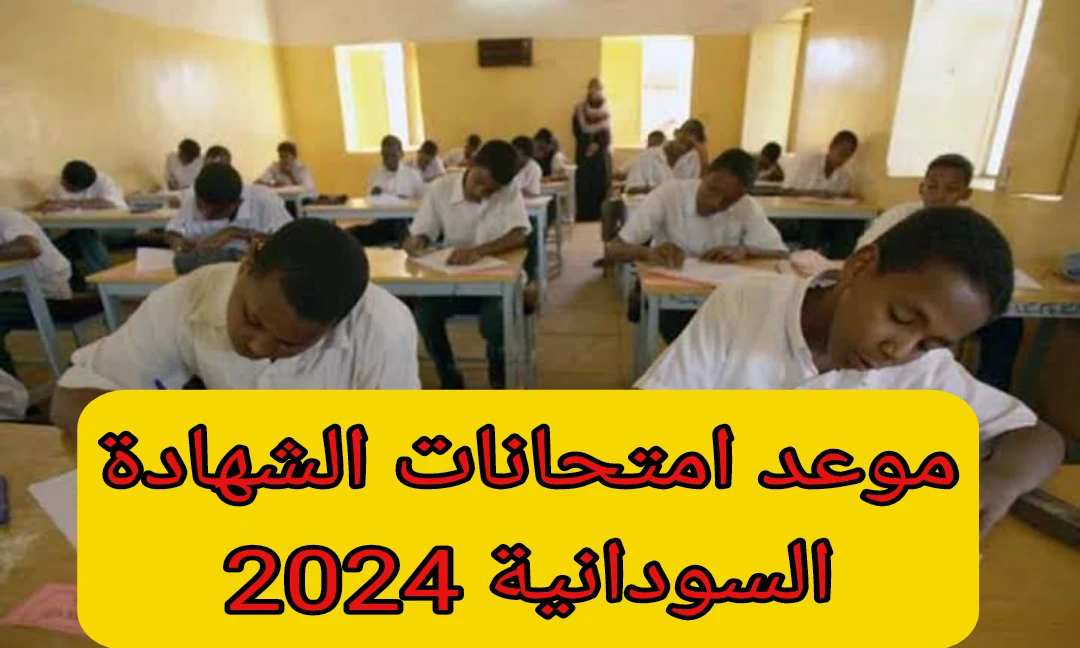 بعد تأجيلها.. ننشر موعد امتحانات الشهادة السودانية 2024 وهذا هو الجدول 5 بعد تأجيلها.. ننشر موعد امتحانات الشهادة السودانية 2024 وهذا هو الجدول