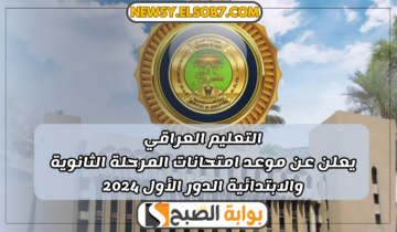 التعليم العراقي يعلن عن موعد امتحانات المرحلة الثانوية والابتدائية الدور الأول 2024