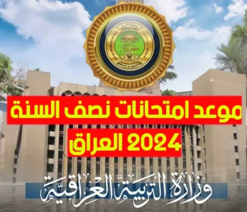 موعد امتحانات نصف السنة 2023_ 2024 في العراق