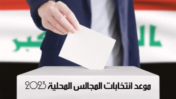 موعد انتخابات المجالس المحلية 2023 “ملامح جديدة في الديمقراطية التونسية”